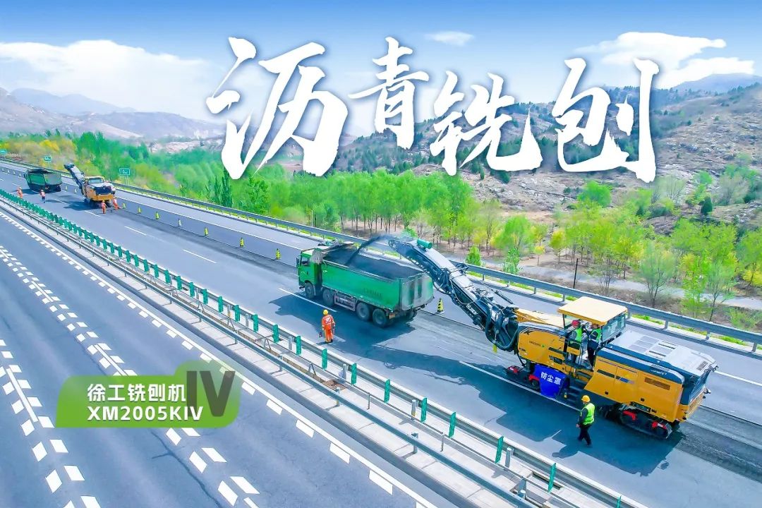 2+1組合，徐工銑刨機(jī)、攤鋪機(jī)京昆高速協(xié)同作戰(zhàn)